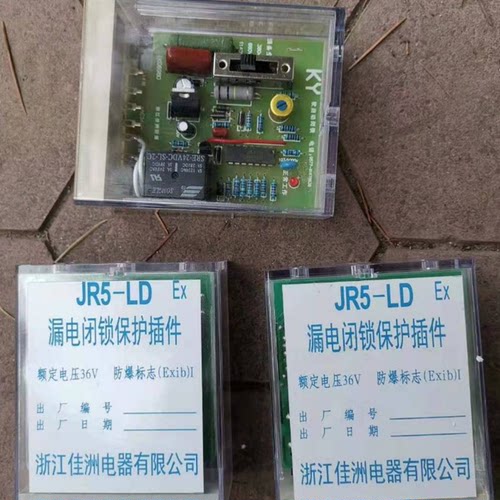 JR5-LD漏电闭锁保护插件 佳洲电器煤矿井下用防爆电气配件