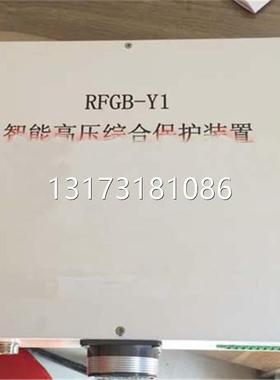 型号全RFGB-Y1智能高压综合保护装置济源瑞丰矿用开关保护器原厂