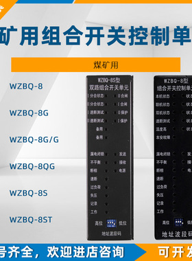WZBQ-8G型组合开关微机综合保护测控单元8G/G电光矿用8S双回路8ST