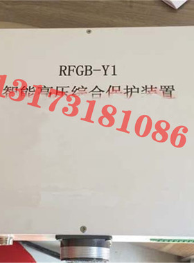 RFGB-Y1智能高压综合保护装置矿用防爆开关保护器