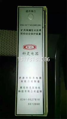 ZBZ-8/1140(660)ML矿用隔爆型长距离照明综合保护装置科灵电器型