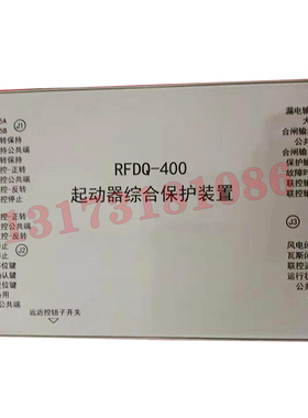 RFDQ-400起动器综合保护装置