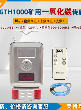 GTH1000矿用一氧化碳传感器GTJ1000本安型激光无线G管道用CO浓度A