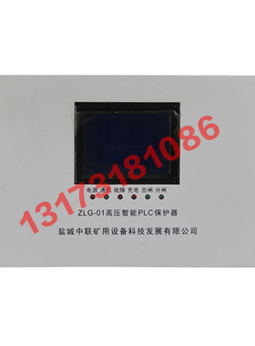 ZLG-01高压智能PLC保护器江苏盐城中联电气矿用馈电开关保护装置