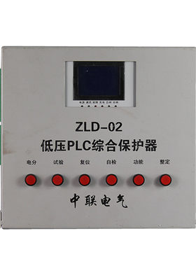 ZLD-02低压PLC综合保护器 中联电气ZLG-02非煤矿山防爆保护装置