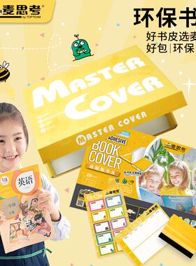 麦思考包书皮中小学生自粘书皮膜磨砂透明防水课本书皮16KA425K