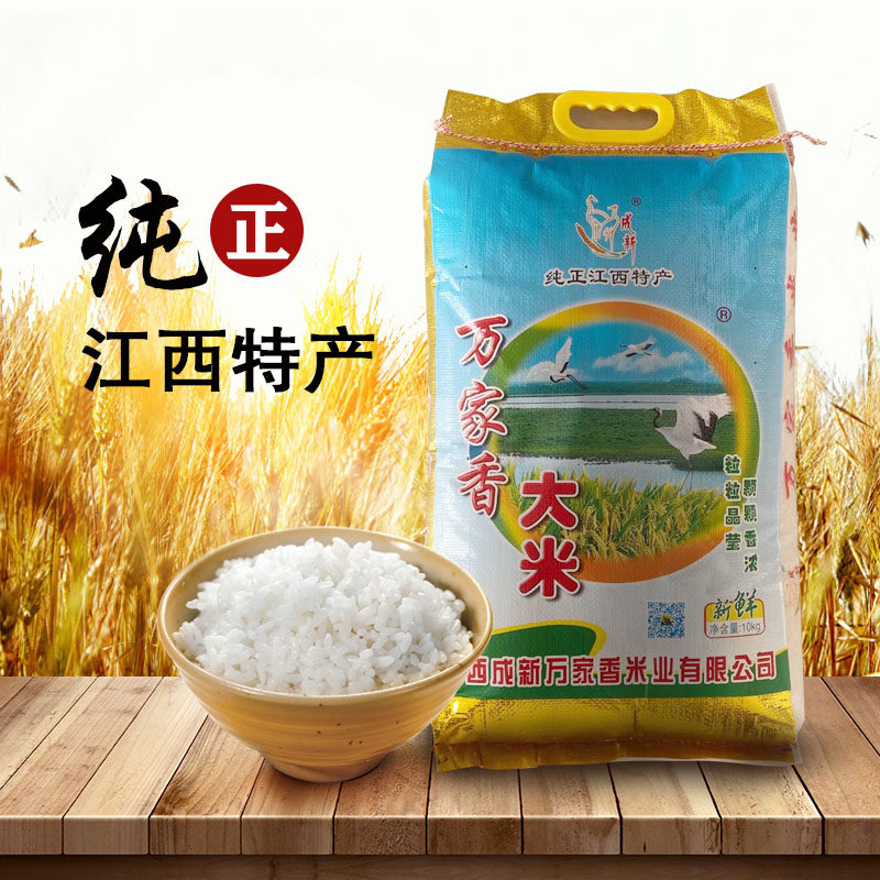 江西成新农场万家香大米20斤/袋