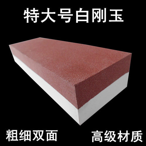 特大号白刚玉粗细双面手动磨刀石