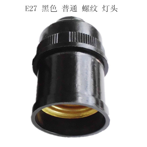 照明电器台灯配件普通e27插头