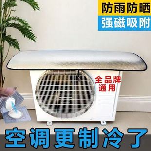 防晒遮阳板隔热防尘雨wy 空调外机保护罩外机防护罩强磁吸免安装