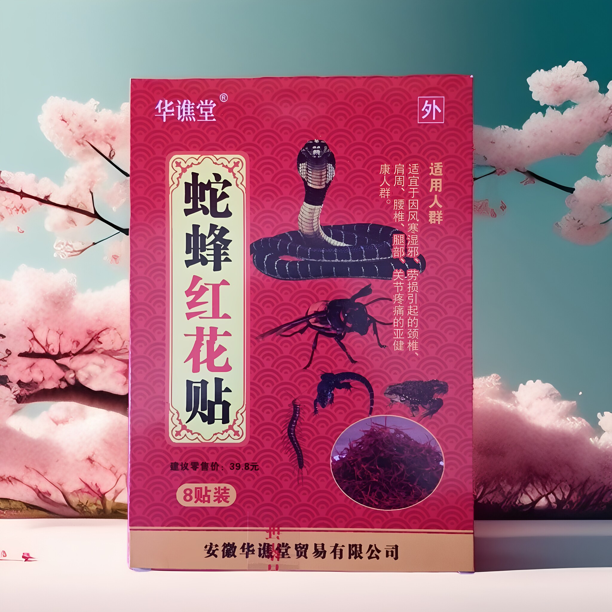 蛇峰红花贴5盒包邮颈肩安徽省济世明瑞堂每盒8贴质量保证10送2盒
