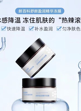 特价 颜百科舒颜盈润精华冻膜