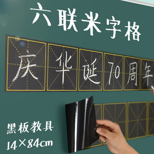 米字格粉笔书写磁铁教学用黑板贴