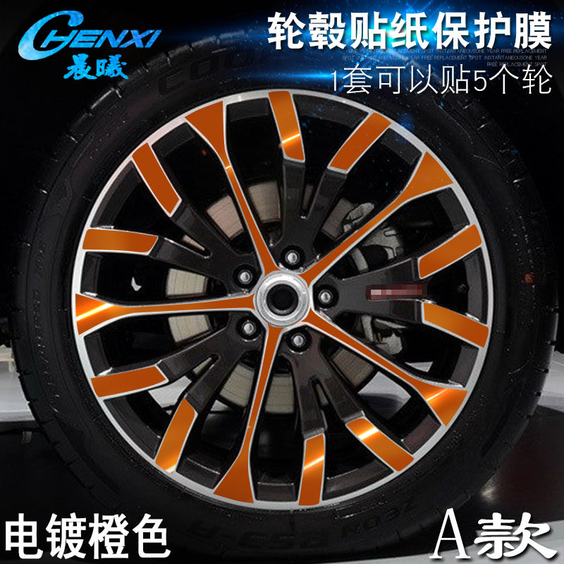 专用于哈弗H6Coupe A款 轮毂贴纸 车轮改装电镀擦痕保护膜