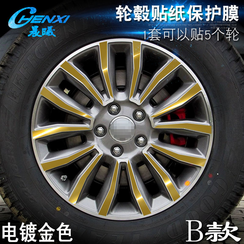专用于哈弗H6 B款 轮毂贴纸 车轮改装电镀擦痕保护膜