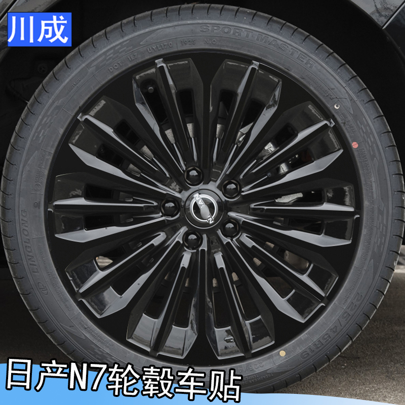 专用于日产N7轮毂贴纸炫