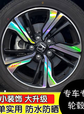 适用十代思域轮毂贴纸尊耀版17寸轮廓改装贴膜车轮钢圈划痕遮挡