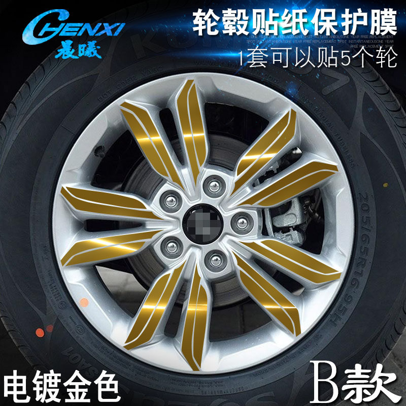 专用于现代ix25 B款 轮毂贴纸 车轮改装电镀擦痕保护膜