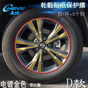 电镀擦痕保护膜 专用于新奇骏 D款 轮毂贴纸 车轮改装
