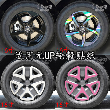 适用比亚迪元UP轮毂贴纸轮廓个性改装黑化防水装饰划痕七彩反光膜