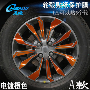 电镀擦痕保护膜 专用于远景 A款 轮毂贴纸 车轮改装