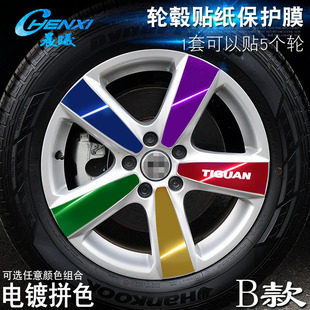 车轮改装 专用于大众 轮毂贴纸 途观 电镀擦痕保护膜 B款