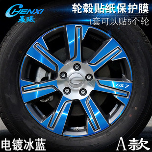电镀擦痕保护膜 专用于传祺GS7 A款 轮毂贴纸 车轮改装