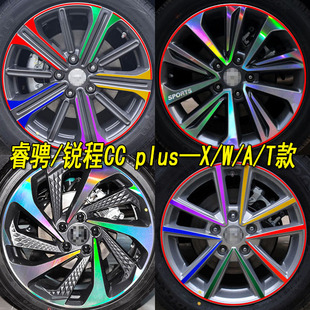 专用于睿骋CC装饰电镀膜轮毂贴纸锐程CC改装专用车贴遮盖划痕
