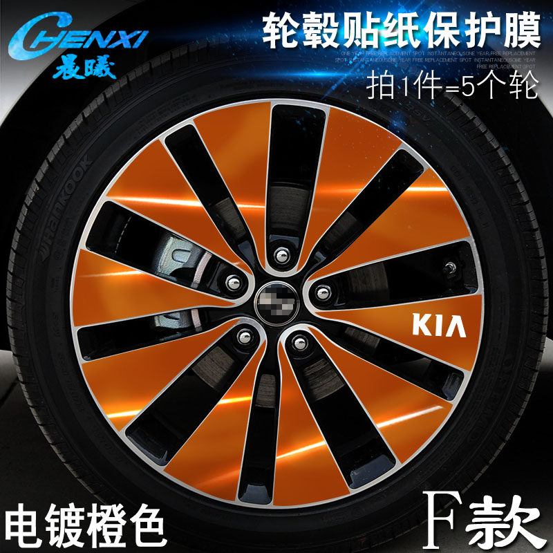起亚K5专用F款轮毂划痕贴纸车轮装饰改装改色电镀保护膜轮胎贴膜