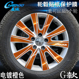 车轮改装 专用于大众 轮毂贴纸 途观 电镀擦痕保护膜 G款