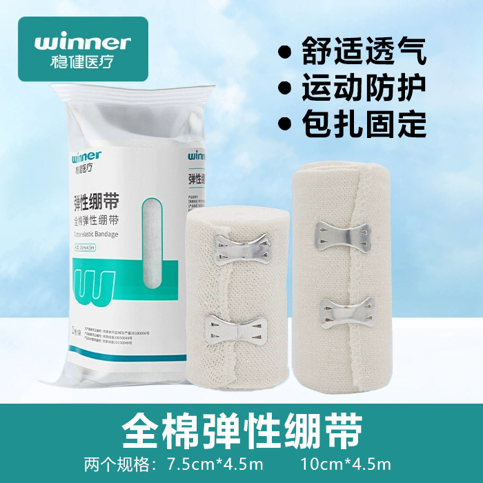 稳健全棉弹性绷带带挂钩医用绑带康复医疗伤口固定带纯棉透气