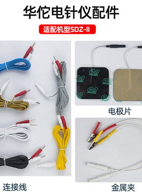 华佗牌电针电子针疗仪配件导线夹子输出线电极片电源充电器理疗贴