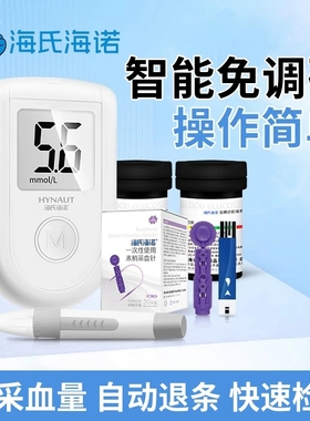 海氏海诺家用智能血糖测试仪器采血试纸采血针操作简单快速检测