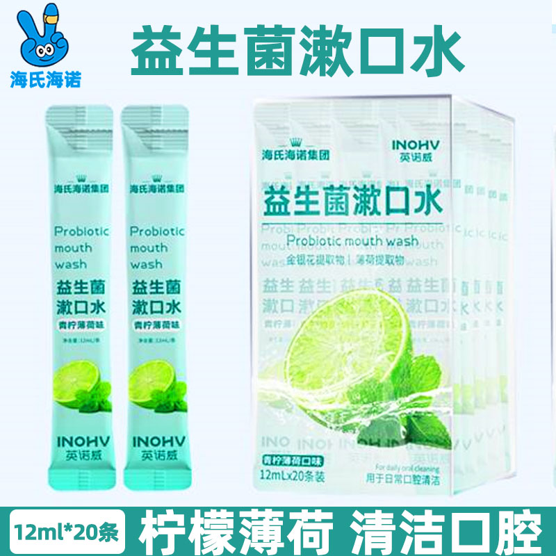 海氏海诺益生菌漱口水便携式