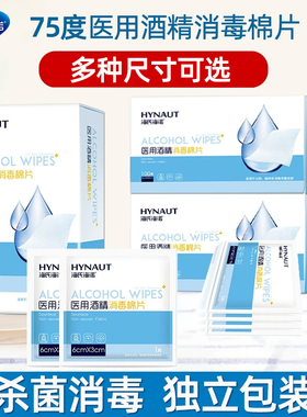 海氏海诺酒精棉片医用消毒棉伤口痘痘75%大号一次性单独包装100片