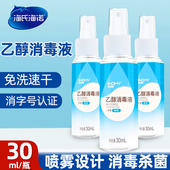 海氏海诺75%酒精消毒液酒精喷雾乙醇医用消毒杀菌免洗手液30ml