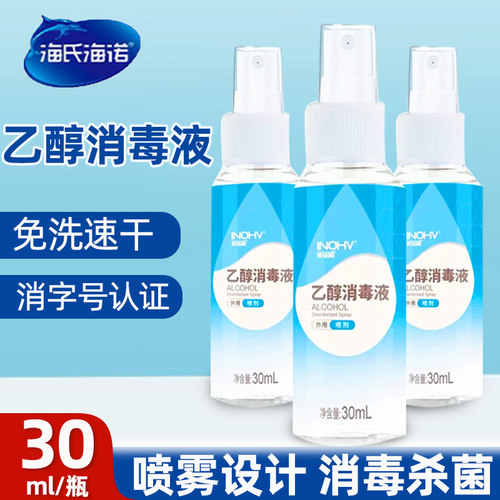 海氏海诺30ml不限酒精喷雾