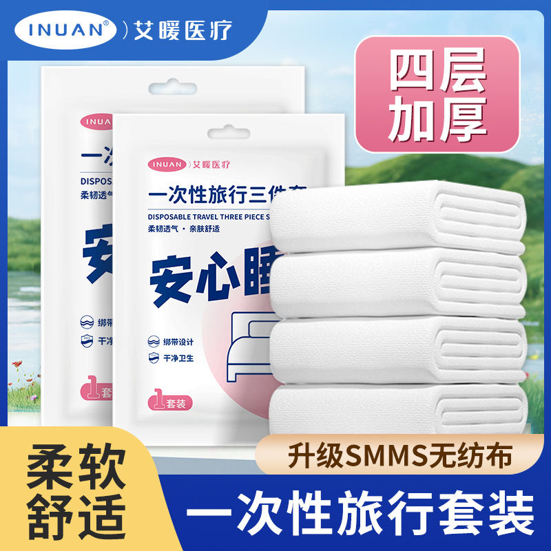 艾暖一次性使用床单被套三四件套