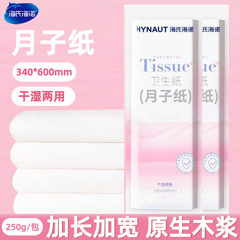 海氏海诺月子纸孕妇产后用