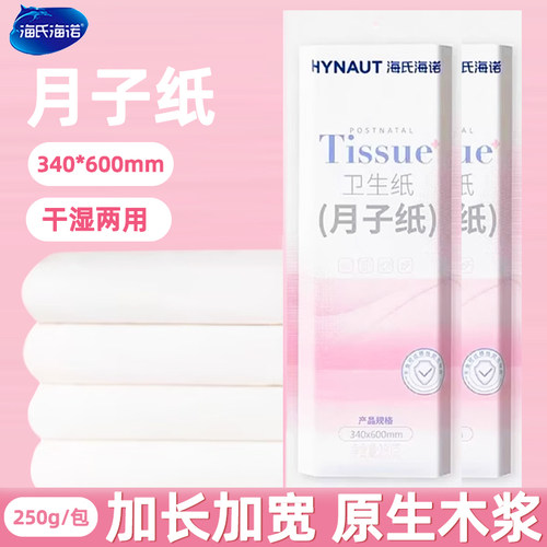 海氏海诺月子纸孕妇产后用