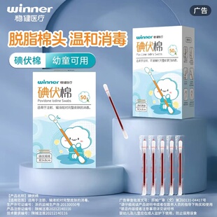 稳健医疗碘伏棉碘伏棉签皮肤消毒清洁伤口新生儿肚脐消毒碘伏棒