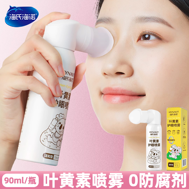 海氏海诺叶黄素护眼喷雾90nl