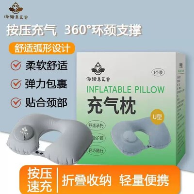 海氏海诺真艾堂充气u型枕按压式