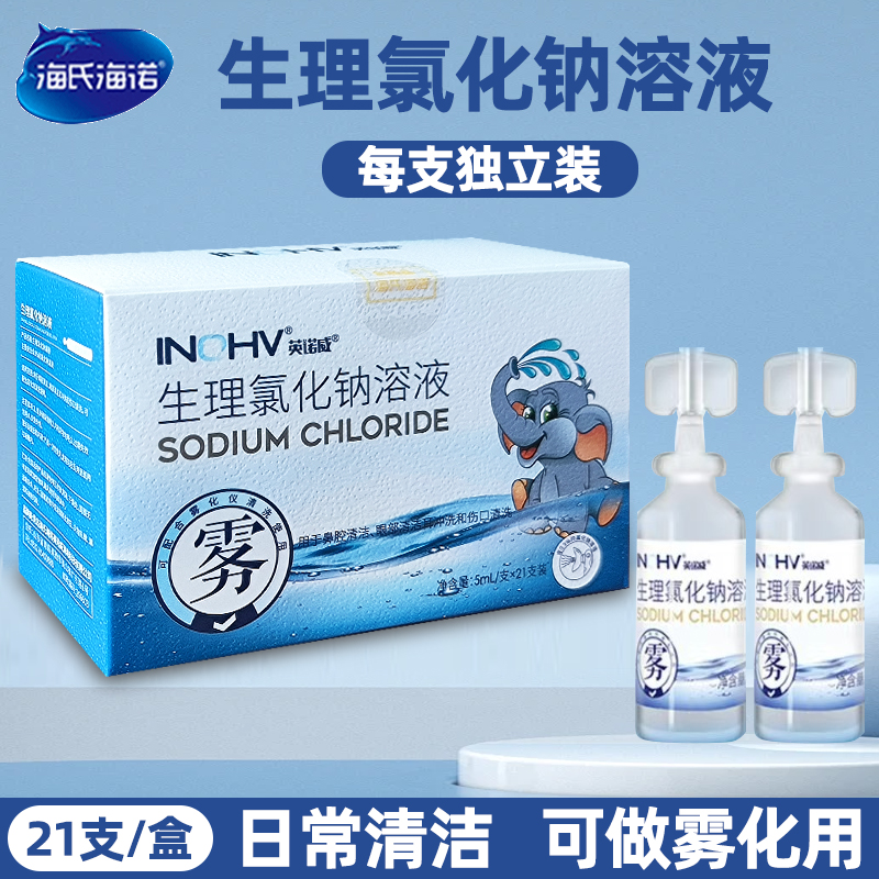 海氏海诺生理氯化钠溶液清洗清洁独立装小支便携式盐水清洗液湿敷