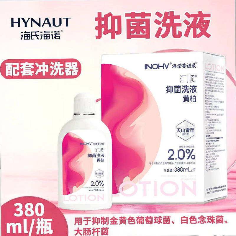 海氏海诺汇顺黄柏抑菌洗液妇科私处护理外阴冲洗女性日常护理家用
