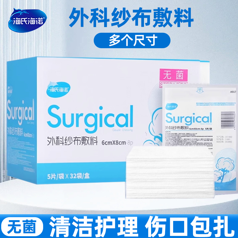海氏海诺外科无菌纱布块纱布敷料