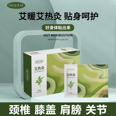 艾暖艾草热灸贴8小时发热暖贴
