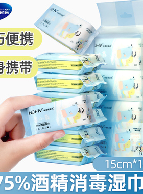 海氏海诺迷你酒精湿巾75度杀菌消毒湿纸巾棉片液小包装便携随身装