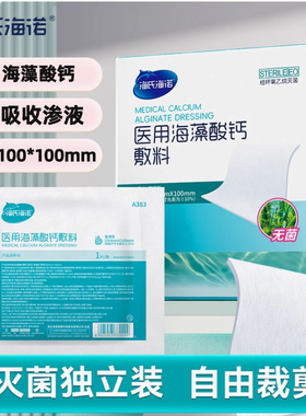 海氏海诺医用海藻酸钙敷料海澡褥疮压疮伤口愈合溃面烫伤吸液填充