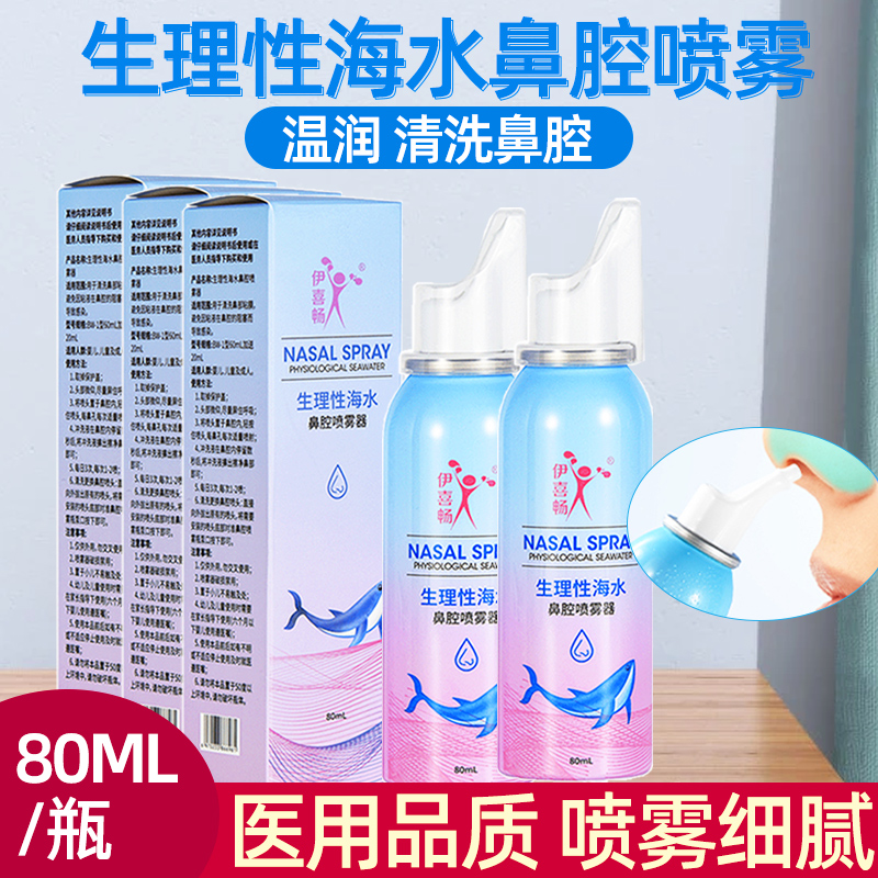 持续喷雾鼻腔海盐水喷雾器80ml